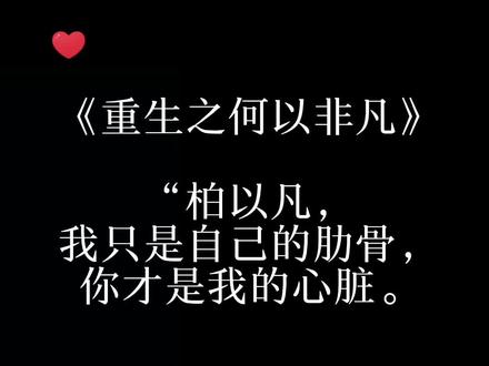 【何以非凡】
柏以凡摔了一跤,回去啦。十数年时光倒带重来。这一次,那些不圆满的,让它们圆满!
至于上辈子好不容易追到的攻君么……让他来追老子一遍╭╯^
#推文 #重生之何以非凡 #重生 #柏以凡 #谢岁辰