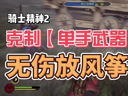 【骑士精神2】如何克制单手武器:无伤放风筝? #骑士精神2 #教学 #克制单手武器