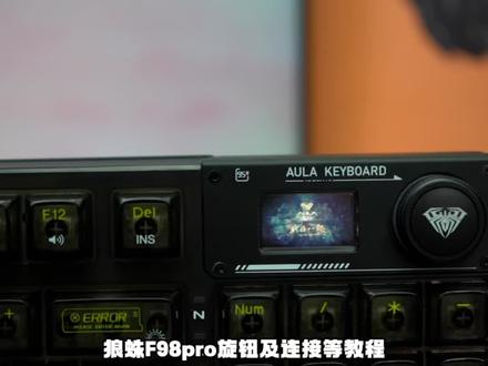 98配列新搅局者-#狼蛛f98pro 旋钮及连接教程#客制化键盘 #游戏外设 #教程