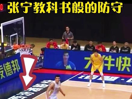 张宁堪称教科书般的防守,对方3秒违例。#出征新赛季 #张宁
