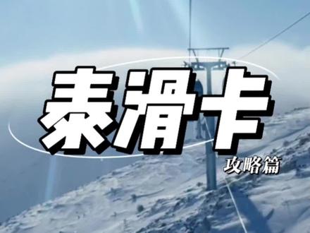 泰滑卡值不值得入手呢? 看我给你们算⛷#雪都阿勒泰 #阿勒泰的冬天 #新疆阿勒泰的雪有多厚 #雪地里撒欢 @DOU+小助手