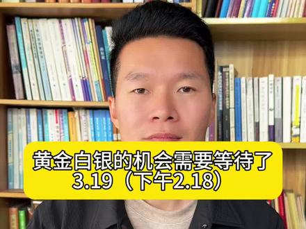 黄金白银的机会需要再耐心等等了……#黄金 #白银