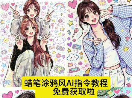 来了来了,都在找的这个蜡笔涂鸦风ai指令教程来了,豆包p图涂鸦指令高级感自己 豆包p图指令涂鸦文案可复制 豆包p图指令涂鸦怎么制作 #豆包p图指令涂鸦情侣 豆包可爱涂鸦指令 涂鸦p图豆包指令复制 豆包涂鸦风插画 豆包漫画文案 一键生成ai蜡笔绘画 豆包涂鸦风特点 #豆包情侣照涂鸦 幼儿蜡笔画:卡通人物 儿童蜡笔涂鸦插画风格 婚纱画手绘 豆包p图指令涂鸦 #豆包描边涂鸦指令复制 豆包涂鸦指令 豆包生成情侣动漫头像口令 豆包涂鸦情侣图 蜡笔绘画风 豆包p图指令涂鸦口令 豆包q版涂鸦指令 #剪映 豆包p图指令涂鸦文字 豆包描边涂鸦指令文案 豆包涂鸦人物风格 豆包蜡笔涂鸦 一键生成蜡笔绘画风文案 #剪映图片设计 豆包涂鸦整体风格 豆包涂鸦生成方法 ai生成情侣合照豆包口令 涂鸦p图豆包指令文案