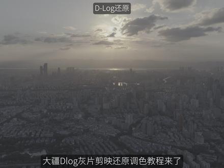 应飞友要求,大疆 D-Log 灰片还原调色教程来啦!附详细参数+蒙版技巧 #大疆dlog还原 #航拍 #大疆无人机 #大疆Mavic4Pro #后期调色