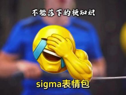 sigma表情包是什么表情? #梗百科 #sigma西格玛 #sigma表情包
