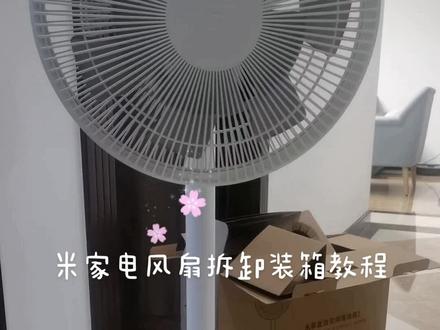 秋天到了,电风扇要收起来咯~因为没有找到米家电风扇的拆卸及装箱视频,学会后就做了一个教程,需要的小伙伴点赞收藏哦(^・ェ・^)#电风扇 #电风扇清洗 #米家电风扇 #电风扇拆卸 #秋季收纳 #收纳整理 #小米 #电风扇维修 #好物推荐🔥 #家用必备