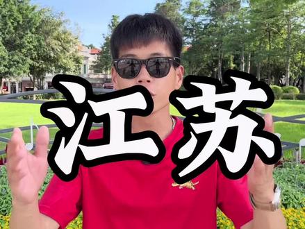 人送外号“苏大强”的江苏省!真的是太厉害了!转给你的江苏朋友让他自豪一下!#江苏 #江苏人 #厦门导游小程 #云游中国