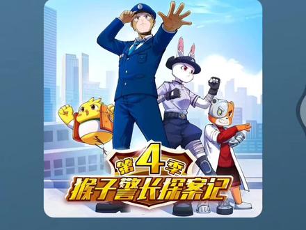 猴子警长第四季
克隆危机(上)