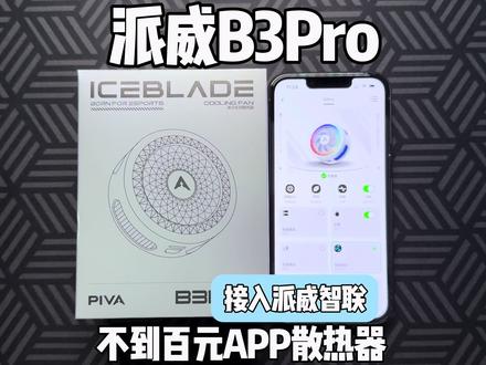 派威B3Pro全网首测!不到百元还带App的散热器 上百种自定义灯效外加双NTC智能温控 百元价位想要一款性价比散热器的兄弟们这款B3Pro真的可以无脑冲#派威B3Pro