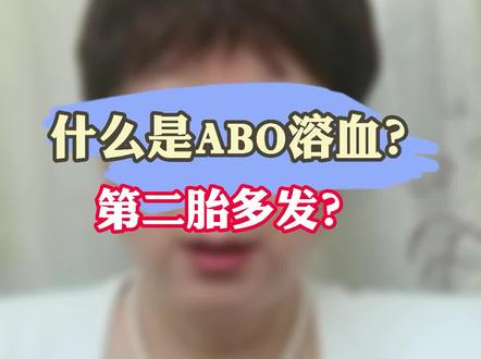 #协和韩冰医生 什么是ABO溶血?第二胎多发?#医学科普 #血液病