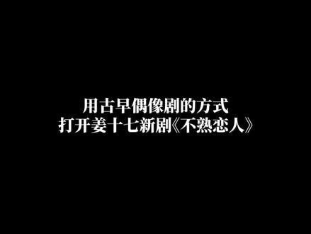 明天下午6点,新剧《不熟恋人》第一集,契约开启!#短剧不熟恋人