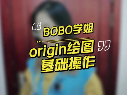 跟着做,你就学会会用origin作图了。建议反复观看~ #科研绘图