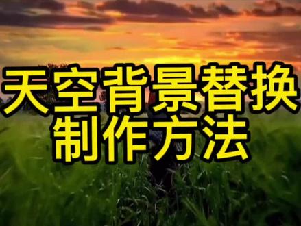 #视频剪辑教程 #剪辑教程 简单两步学会替换天空背景,教你用手机轻松剪辑。#轻而易剪 #剪映
