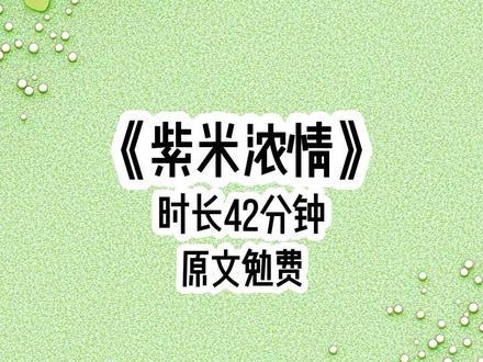 《紫米浓情》#拯救文荒 和初恋男友冷战一个月后,我偷偷回国相亲闪婚了,一年后并生下了孩子。早上11点,男友我发来语音问,在公司呢,我敷衍回应,嗯,对,准备开会发言,对面的男人发出一条命令,接视频,我冷笑回复,不方便拿手机,下一秒他发一张图片过来,是吗?不方便拿手机的是你旁边的老公吧,敢让他把戒指带上你无名指,哥哥把你手给剁了。我不知道的是在我离开后,男人发了疯似的满世界找我。结婚四年,我觉得婚姻幸福美满,老公英俊体贴,婆媳关系和睦,儿子活泼可爱。 直到,老公的白月光从国外回来,一切的幻想全都破碎,我才发现自己的婚姻有多可笑。老公宫北辰对白月光疼惜到了骨子里,宠得要星星不给月亮,