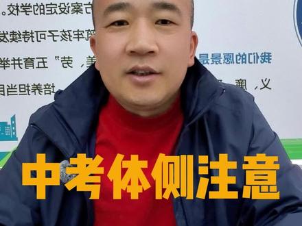河南中考体育注意事项,长跑短跑,排球垫球,怎么选,应该注意哪些问题!#体育中考 #初三 #郑州中考 #中考体育 #郑州中考