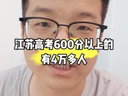 江苏高考600分以上的有4万多人 #江苏高考 #高考分数 #江苏高考生 #江苏高考一本率