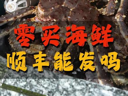 买海鲜顺丰发货到底怎么发?
#海鲜批发 #江杨水产 #美食#海鲜#发货