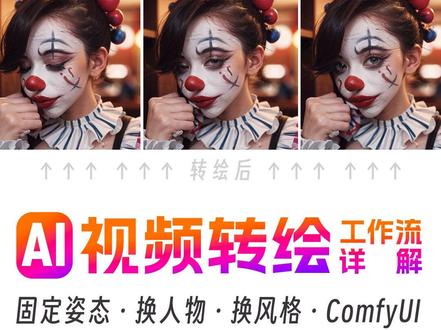 AI视频转绘教程!超详细! ComfyUI工作流,喂饭级0基础入门 AnimateDiff+Openpose #AI绘画#stablediffusion #教程 #AI视频 #AI转绘