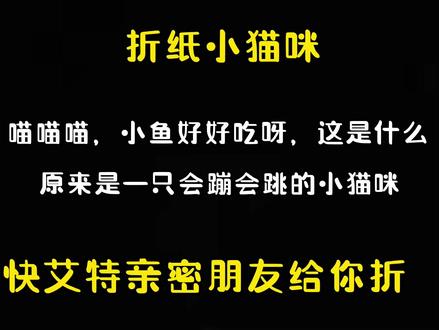 会蹦会跳的小猫咪亲子手工折纸教程来啦……#手工diy #折纸 #折纸教程 #亲子手工#折纸会跳的小猫咪#抖音小助手