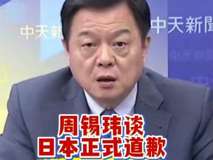 周锡玮谈日本正式道歉。#热门 #周锡玮 #钓鱼岛
