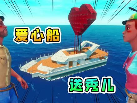 【下】肝了两天,送给秀儿一艘爱心船#游戏中的扎心一幕 @魔鬼鱼秀儿