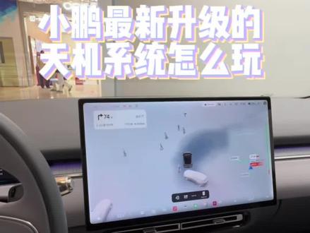 小鹏最新天机系统6.0版本 快来看看怎么玩吧#小鹏 小鹏#小鹏汽车 #天机系统