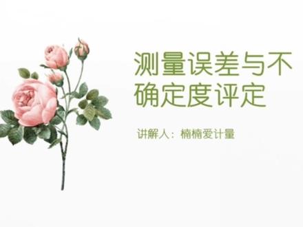 注册计量师第四讲:测量不确定度评定。
#知识点总结 #计量 #注册计量师 #注册计量师考试 #一级注册计量师