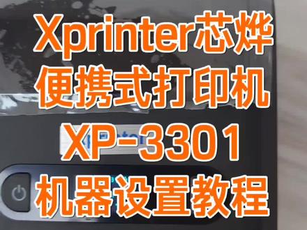 Xprinter芯烨 便携式打印机 XP-3301机器设置教程 #Xprinter #芯烨 #便携式打印机 #好物推荐🔥 #妈呀太香了