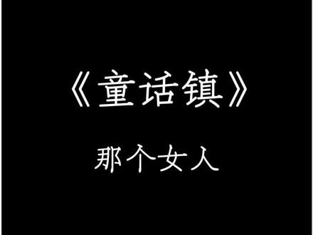 小红帽有件抑制自己,变成狼的大红袍
音频提供:@DJKK
#dj降调#童话镇#完整版
