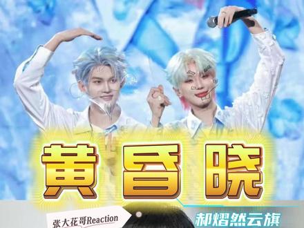 声线互补相融,音色碰撞温柔了整片黄昏 第334集:《黄昏晓》郝熠然&云旗,两个音色一清亮一醇厚,声线交融格外和谐,把这首经典曲目演绎出了独有的浪漫韵味。#郝熠然 #云旗 #黄昏晓 #云熠演唱会 #reaction