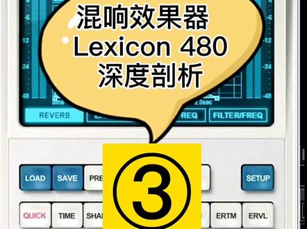 混响效果器Lexicon LX-480剖析分享3 #吴荣宗 #效果器 #混响