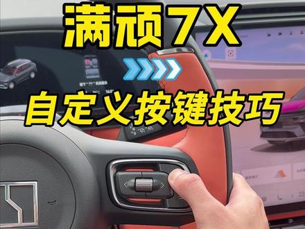 焕新极氪7X 自定义按键如何设置!#极氪7X #焕新极氪7X #每天一个用车知识