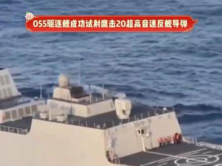 055驱逐舰成功试射鹰击20超高音速反舰导弹 #2025世界回忆录#硬核深度计划