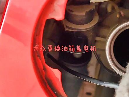 大众油箱盖打不开,你怎么办呢……@DOU+小助手 #汽车保养与维修 #每天一个用车知识 #积碳清洗 #更换变速箱油