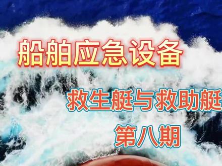 船舶应急设备之“救生艇与救助艇”第八期 #船舶安全管理 #船舶应急设备 #救生艇 #救生艇钩 #尾抛艇