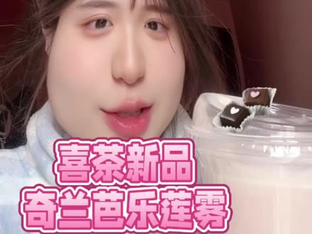 喜茶能不能把秘方告诉我啊@喜茶 #喜茶 #奶茶 #喜茶新品 #下午茶 #美食测评