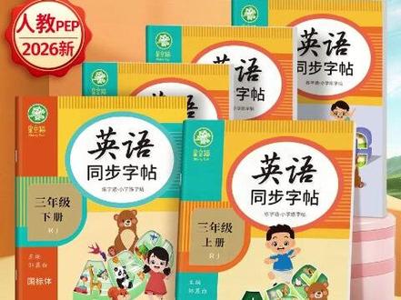 人教版PEP国标体3-6年级英语练字通同步练字帖三四五六年级上下册 #字帖练字 #小学生英语词汇 #字帖 #字帖推荐 #字帖分享