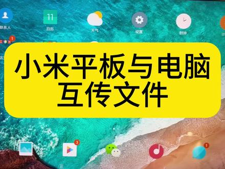小米平板与电脑互传文件的方法,你觉得与苹果ipad相比,哪个更方便? #小米平板 #干货分享 #电脑知识