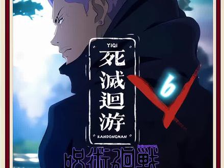 咒术回战第三季(6):赌徒秤金次重出江湖,杀神鹿紫云降临人间!#秤金次 #鹿紫云