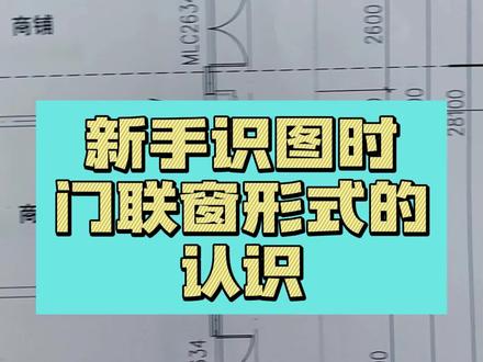 新手识图时门联窗形式的认识#知识创作人 #施工图 #建筑工地 #知识先锋计划 #建筑识图 #建筑图纸识图 #广联达 #工程造价