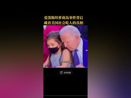 #揭开罗莉岛事件的神密面纱#人性的丑恶被展现的淋漓尽致