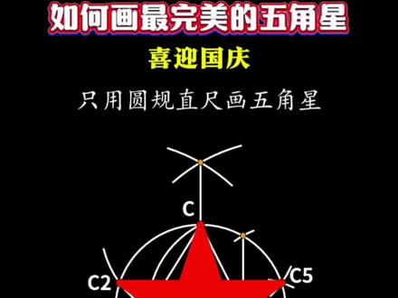 巧用圆规和尺子画五角星! #国庆 #小学几何 #小学数学