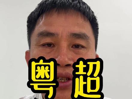 粤超预测之云浮队 如果把粤超比作欧冠,云浮队就是热刺!#粤超 #广东省城市足球超级联赛 #每一场都是硬仗 #草根足球 #岩本球衣