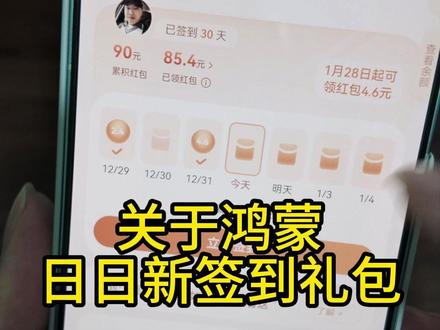 关于鸿蒙日日新签到红包 #华为 #鸿蒙有礼 #日日新 #鸿蒙越用越香