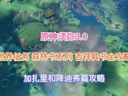 《原神》须弥3.0 森林书系列 吉祥具书 加扎里和降迪弗篇攻略