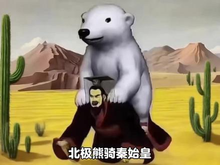 北极熊骑秦始皇,半猫也骑秦始皇#猎奇#抽象#半猫#画离弦