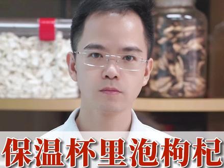 保温杯里泡枸杞的正确泡法#科普 #喝出来的健康 #枸杞