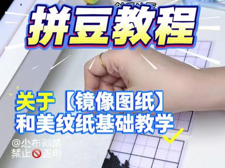 拼豆教程丨关于镜像图纸和美纹纸基本操作
简单的录一下,后续在问我我可以直接甩视频不用再一遍一遍解释了!!
#拼豆 #我的手工日常 #拼豆教程 #拼豆美纹纸 #拼豆工具