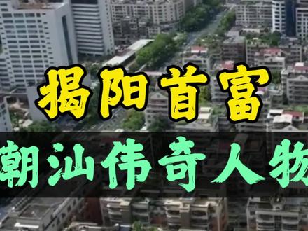 潮汕传奇人物!揭阳市最有钱的就是他!胡润富豪榜揭阳首富!#潮汕人 #揭阳 #首富 #富豪榜 #传奇人物 #风云人物 #人物故事 #名人