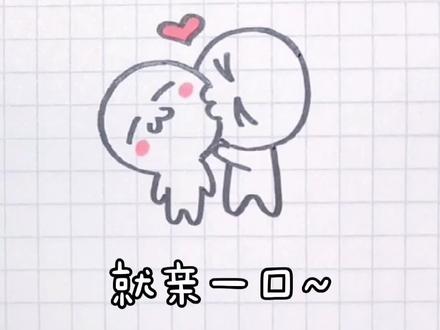 10秒钟教你画亲亲,快艾特喜欢的人来看吧❤️#简笔画 #可爱简笔画 #亲亲